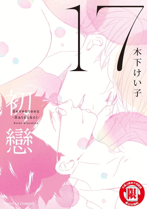 【電子書】17初戀 (全) 0
