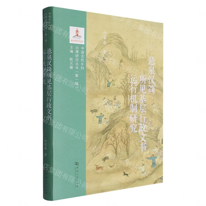 懸泉漢簡所見基層行政文書運行機制研究(精)/中國古代鄉村治理研究叢書丨天龍圖書簡體字專賣店丨9787564960933 (tl2611)