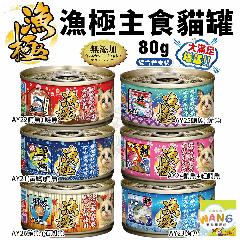 日本 AIXIA 愛喜雅 漁極 主食貓罐 80g 160g【單罐】 無穀貓罐 漁極罐 主食罐 貓罐頭『WANG』『🐶🐱Ayumi』【全館滿額現抵450★週五10%點數回饋!!】請注意 部分出貨時間較長
