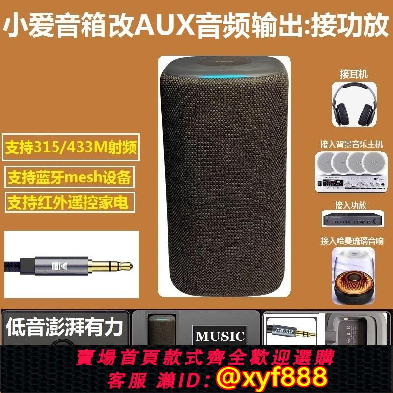 {公司貨 可打統編}小米音響新款超級小愛智能音箱pro改裝AUX音訊輸出接功放背景音樂