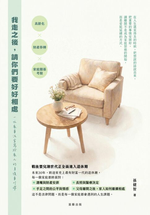 我走之後，請你們要好好相處【電子書】