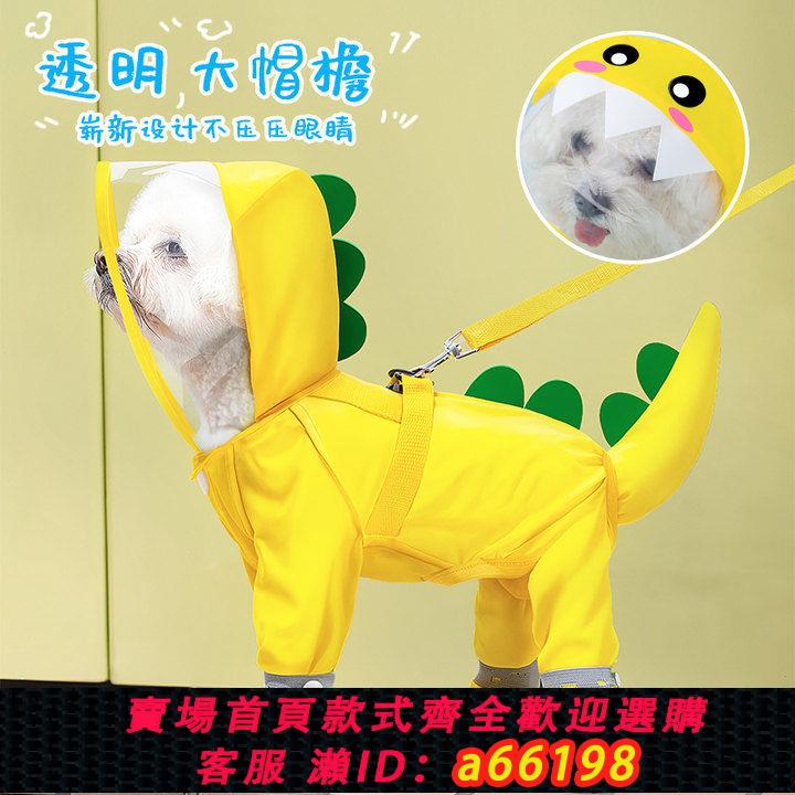 【臺灣公司 可開發票】狗狗雨衣四腳全包可牽引防水遛狗神器寵物比熊專用小恐龍造型衣服