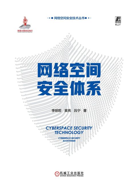 【電子書】网络空间安全体系