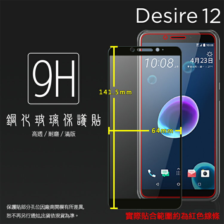 HTC Desire 12 2Q5V100 滿版 鋼化玻璃保護貼 9H 全螢幕 滿版玻璃 鋼貼 鋼化貼 玻璃膜 保護膜