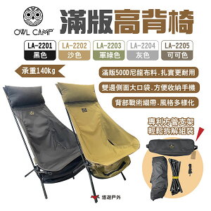 【OWL CAMP】滿版高背椅 LA-2201~2204 可調頭枕 戰術織帶 輕量椅 收折椅 露營 悠遊戶外