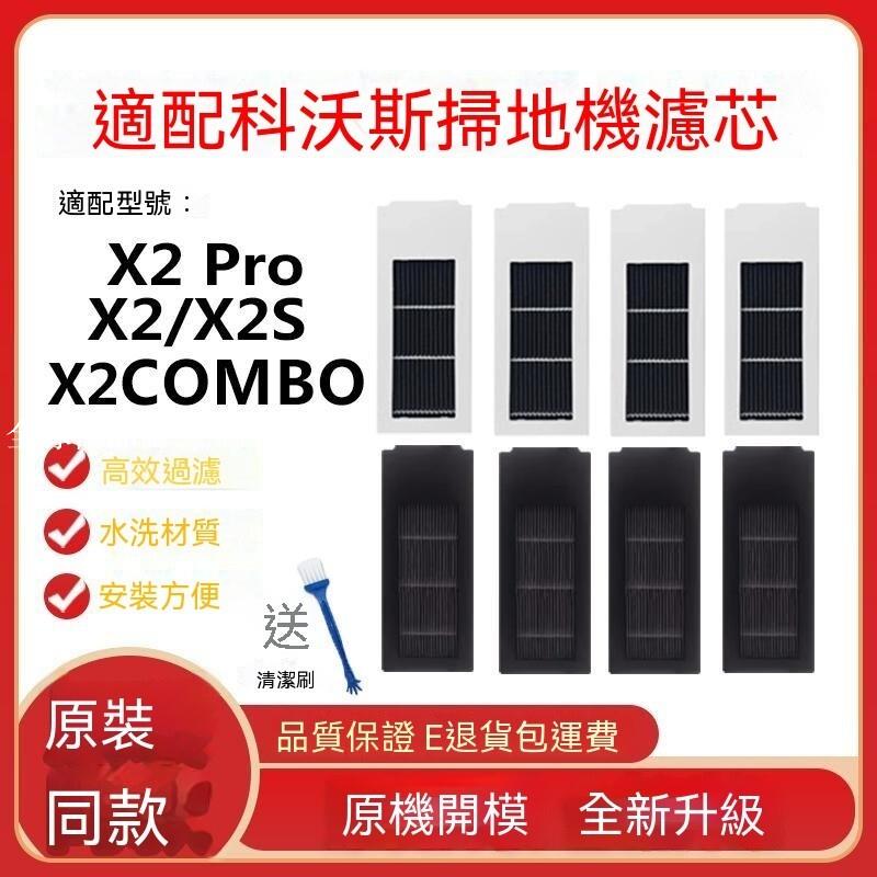 【全球優品匯】科沃斯X2掃地機器人X2 Pro X2S X2 COMBO濾網可水洗塵盒濾芯海帕