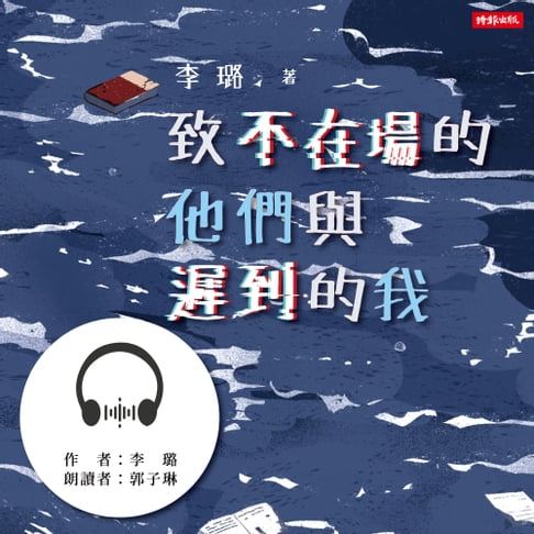【有聲書】致不在場的他們與遲到的我 0