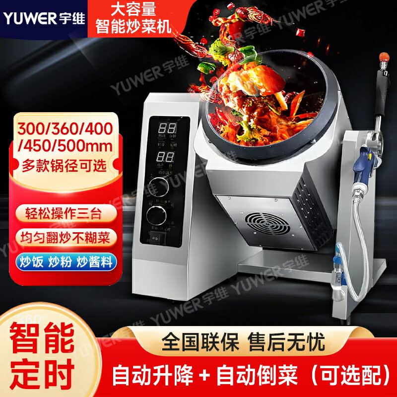 【臺灣公司 可開發票】宇維炒菜機商用全自動智慧炒飯機器人外賣商用電磁鍋滾