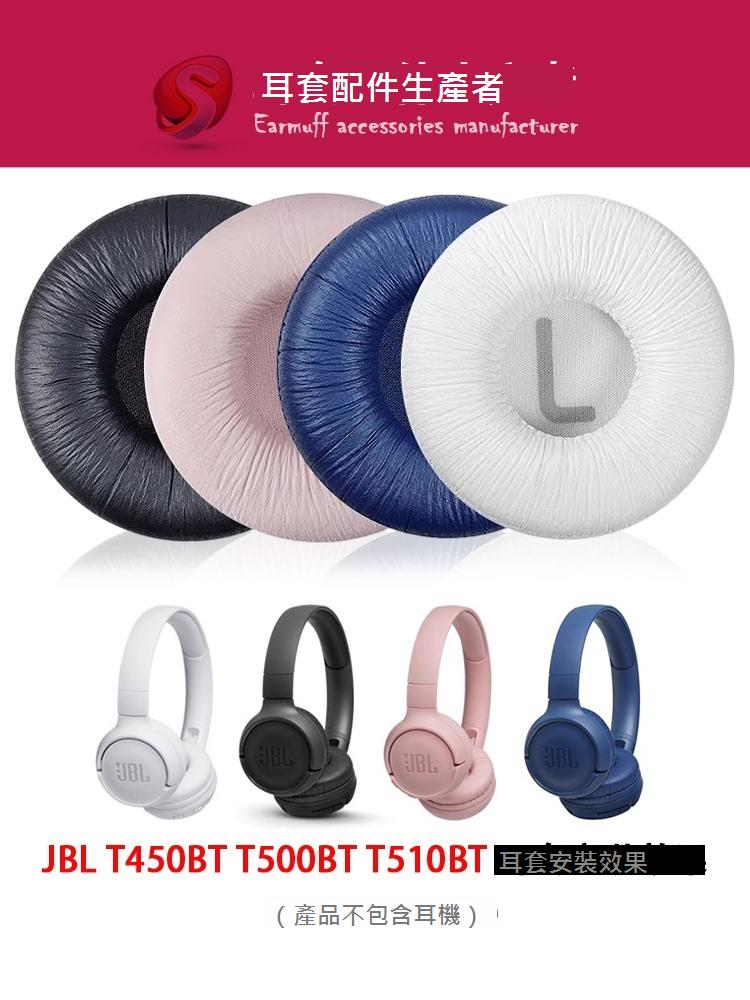 適用JBL T450BT T500BT T510BT耳機套皮耳罩T520BT頭戴式藍牙海綿套皮耳墊頭梁墊頭枕無線保護套替換配件