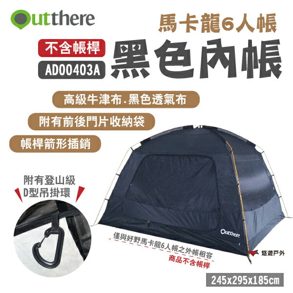 【好野 Outthere】馬卡龍6人帳-黑色內帳 無帳桿 AD00403A 新版內帳 附D型鉤 露營 悠遊戶外