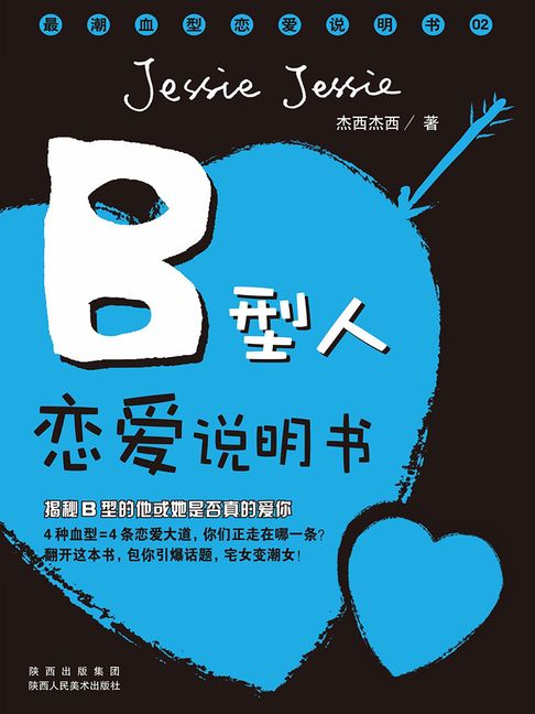 【電子書】B型人恋爱说明书 0