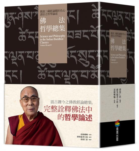 佛法哲學總集——廣說三藏經論關於色心諸法之哲學論述（兩冊）【城邦讀書花園】