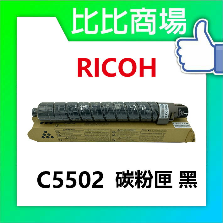 RICOH 理光C5502相容碳粉匣
