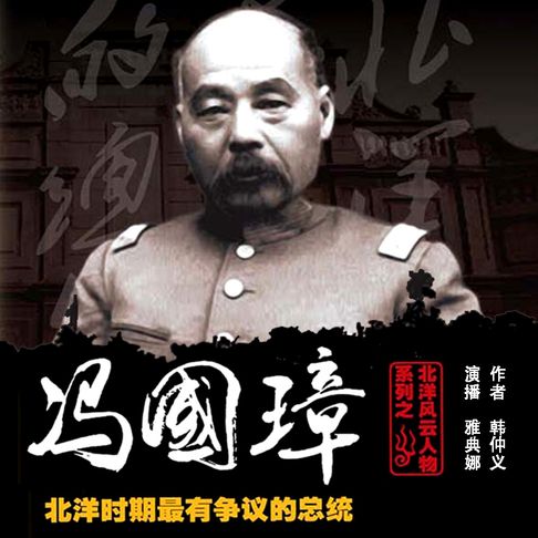 【有聲書】北洋风云人物系列之冯国璋（一） 0