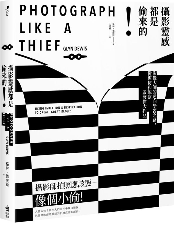 攝影靈感都是偷來的！影像大師的逆向學習之路，從模仿和觀察啟發偉大作品【城邦讀書花園】
