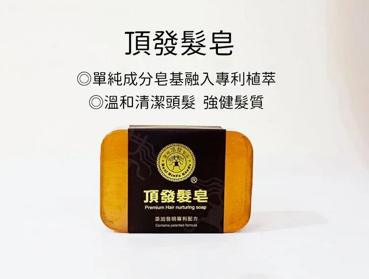 養髮  頂發養髮皂 添加發明專利 100g【立得藥局】