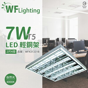 舞光 LED-2441-T5 LED T5 7W 4燈 4000K 自然光 2尺 全電壓 輕鋼架 _WF431331B