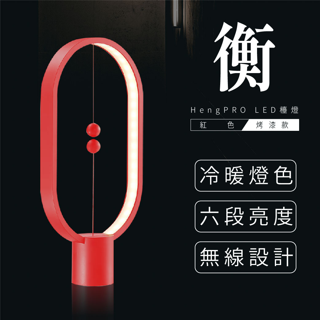 【哇好物】HengPRO/衡 LED檯燈 2.0 烤漆款 / 橢圓形 / 紅色款 時尚 簡約 居家燈飾 質感辦公室