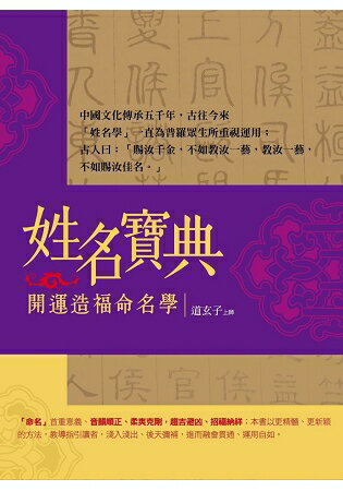 姓名寶典 開運造福命名學 | 拾書所