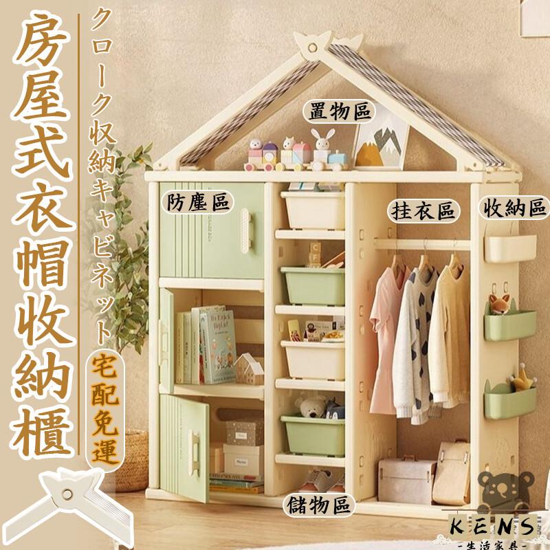 工廠直銷 附發票 【宅配免運 房屋式衣帽收納櫃】書櫃 衣帽架 玩具收納架 衣帽置物架 家用臥室衣櫃 簡易小衣櫥 分類置物儲物櫃特惠/全館折扣 售後保障 k5410