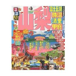 山梨-富士五湖.勝沼.清裡.甲府旅遊 2015-16年版