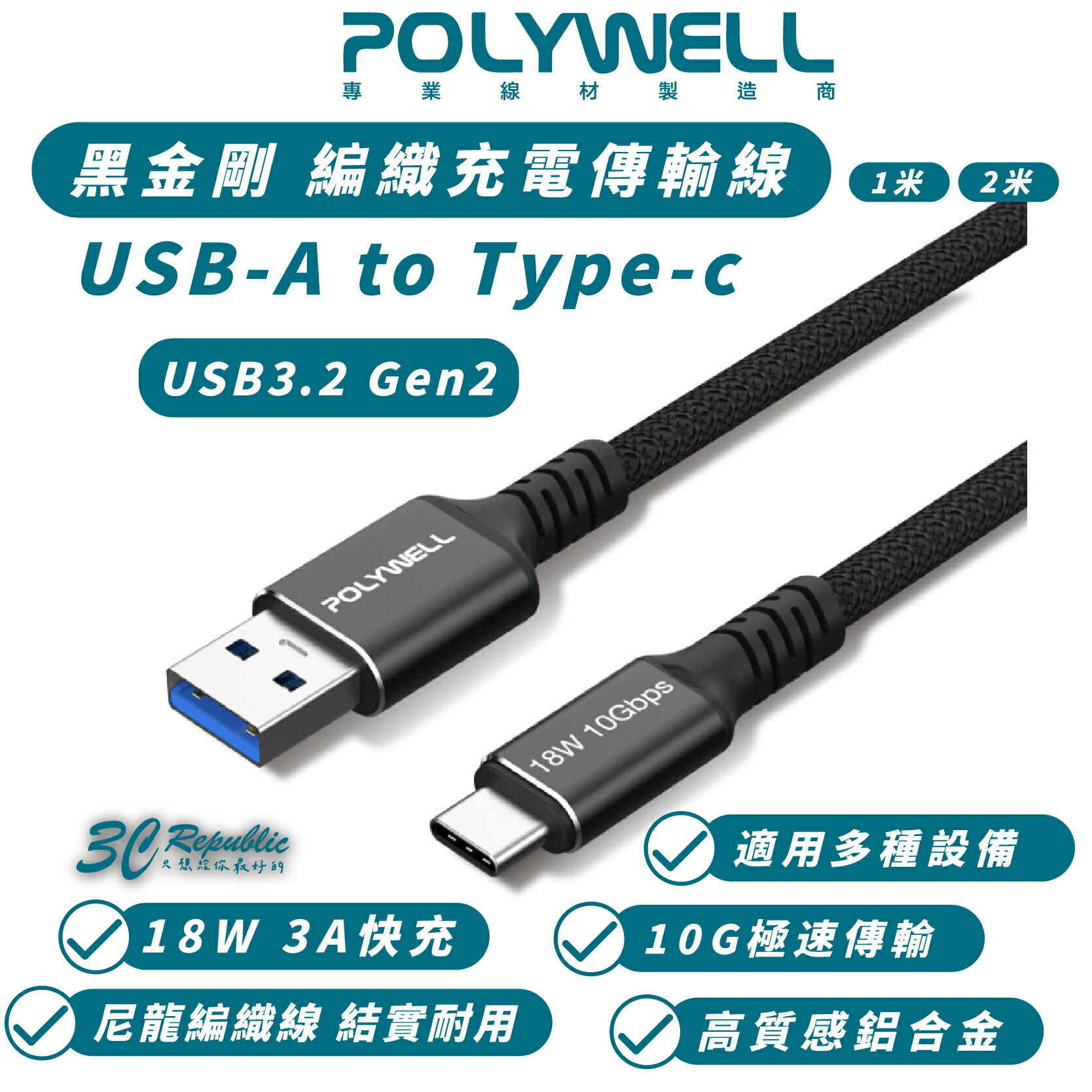 POLYWELL 18W USB-A To C Gen2 傳輸線 充電線 快充線 適 iPhone 15 Pro Max【APP下單8%點數回饋】