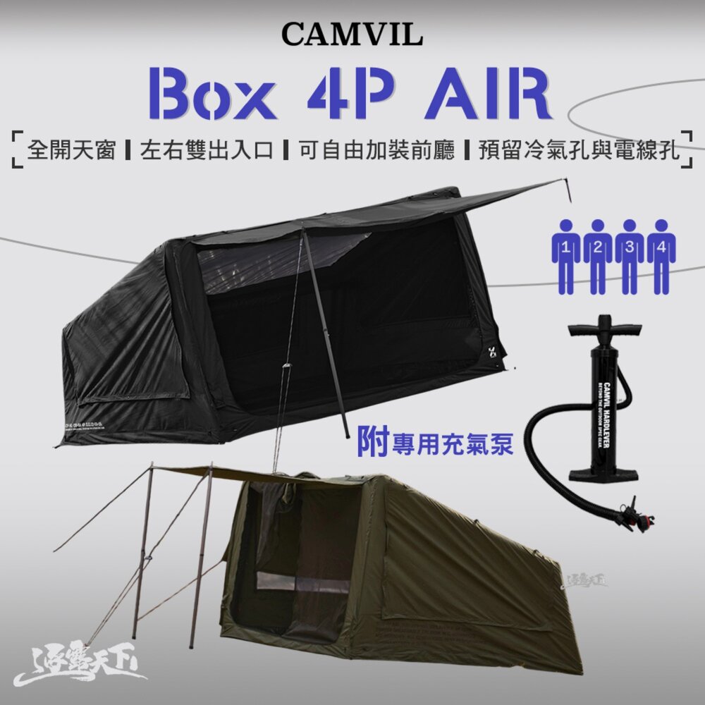 CAMVIL Box 4P Air 帳篷 充氣帳篷 充氣帳 露營帳篷 快搭帳 速搭帳 快速帳 露營 逐露天下
