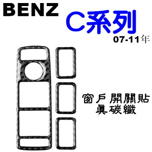 BENZ 窗戶開關 真碳纖裝飾貼 C180 C200 C250 C300 C63 W204 沂軒精品 A0567