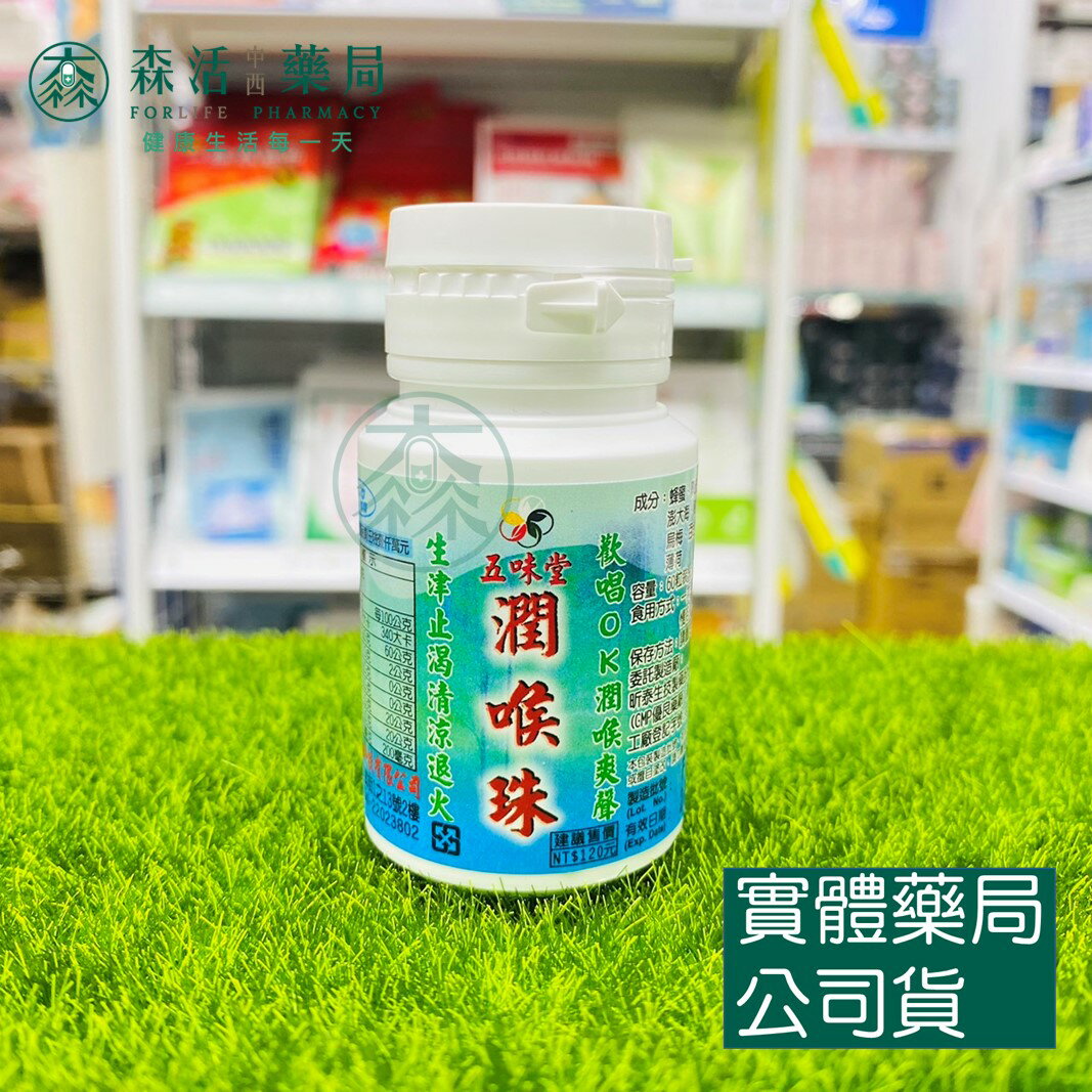 藥局現貨_五味堂潤喉珠 60粒/罐 一束10罐