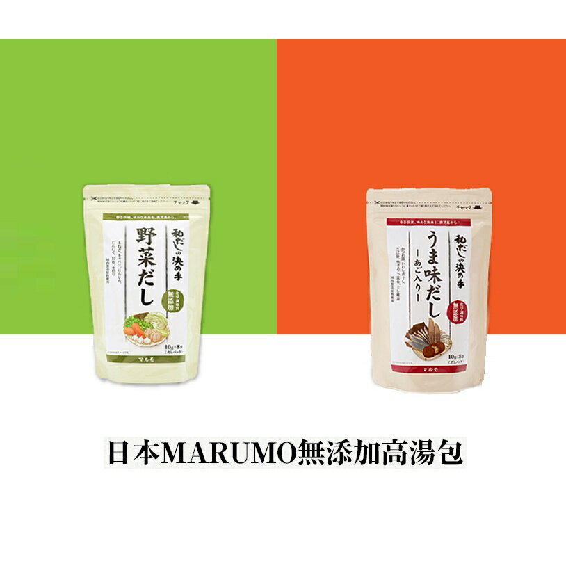 【怡家藥局】⭐現貨⭐日本MARUMO 高湯包 昆布柴魚風味 田園蔬菜風味 湯包 高湯粉柴魚粉 [多款可選]