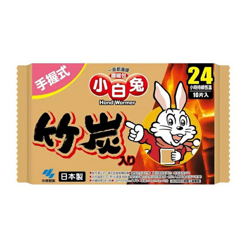 【怡家藥局】Kobayashi 小白兔 竹炭暖暖包 握式 貼式 24小時恆溫