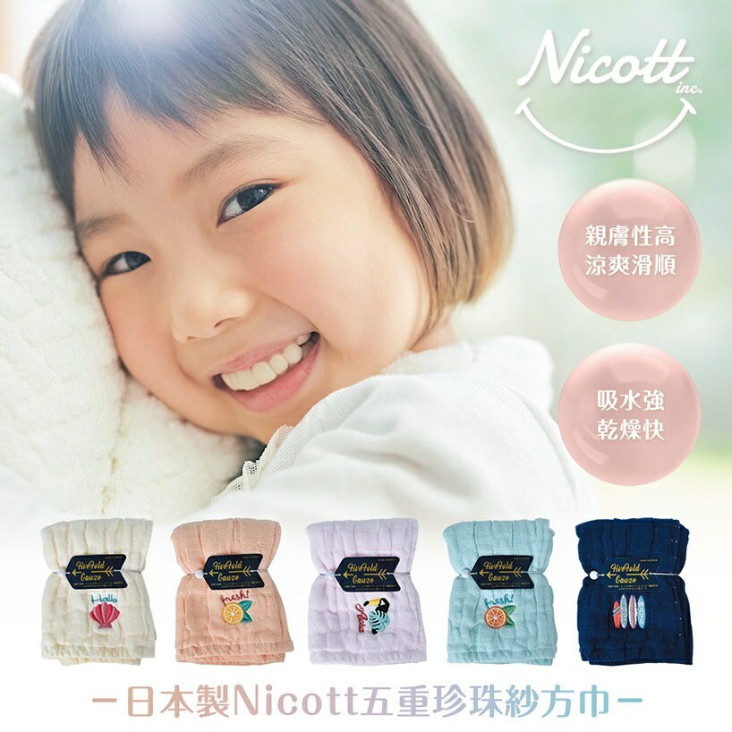 【怡家藥局】Nicott 日本五重珍珠紗方巾 毛巾 手帕 25*25CM 粉橘柳橙 仲夏海灘 水藍柳橙 鵝黃海貝