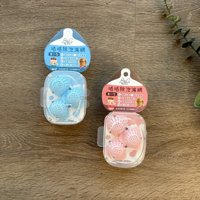 【怡家藥局】B&G咯咯除泡濾網3入組(寬口型藍色粉色)幫助喝奶不脹氣