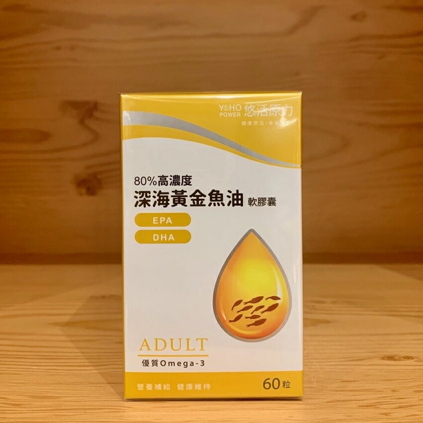 【怡家藥局】【悠活原力 】80%深海黃金魚油軟膠囊（60粒）