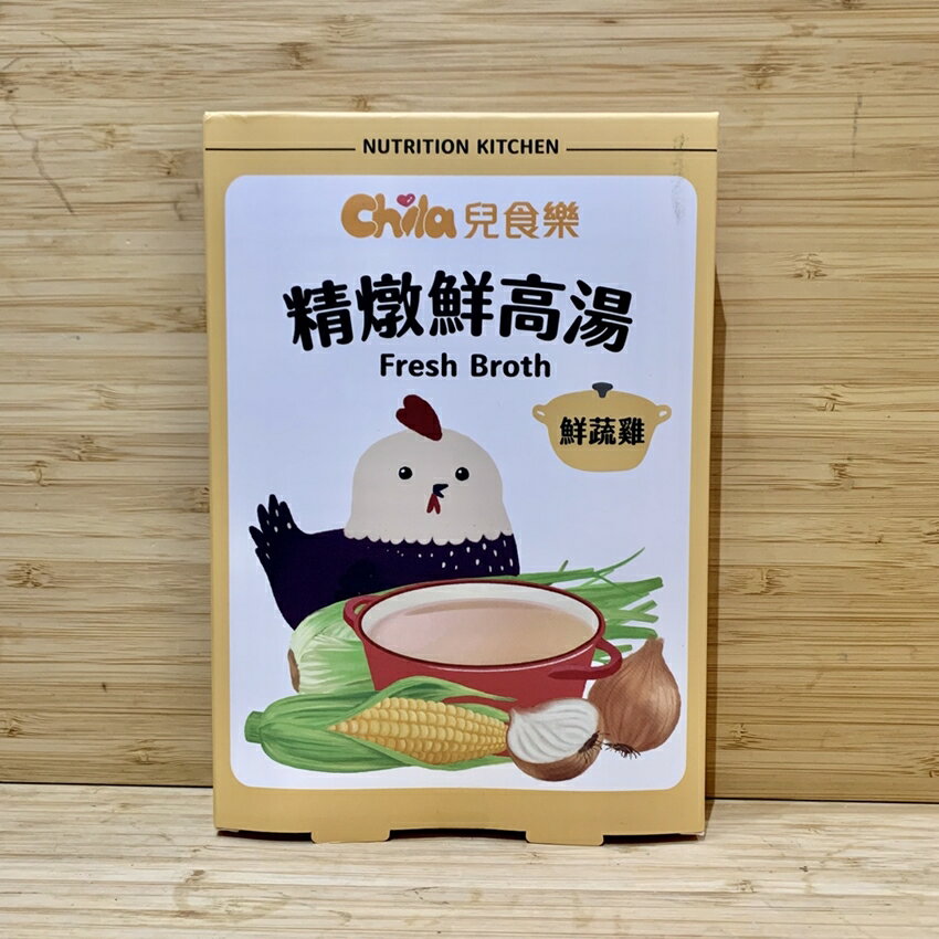 【怡家藥局】Chila兒食樂 精燉鮮高湯Fresh Broth 鮮蔬雞(三包/盒)