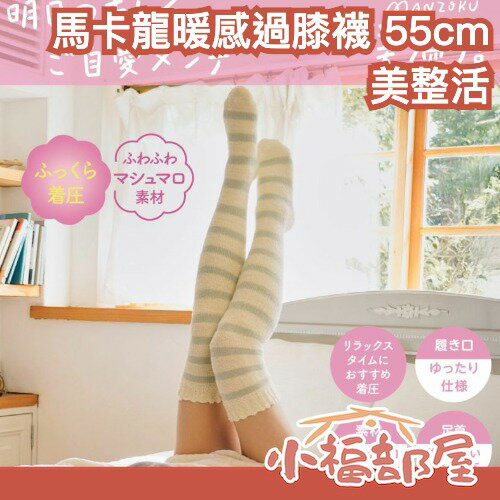 日本 美整活 馬卡龍暖感過膝襪 55cm 放鬆襪 保暖襪 居家襪 微壓襪 18hPa 條紋襪 秋冬必備 聖誕禮物 交換禮物【小福部屋】