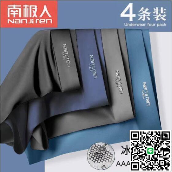【千羽家居】【四件裝】南極人 石墨烯 抗菌內褲 冰絲 男內褲 舒適 柔軟 涼爽 平口褲 四角褲 涼感 透氣 品牌內褲
