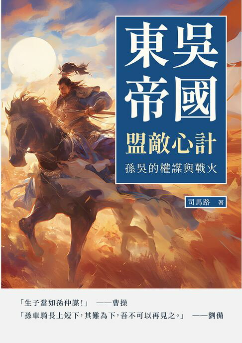 【電子書】東吳帝國──盟敵心計：孫吳的權謀與戰火