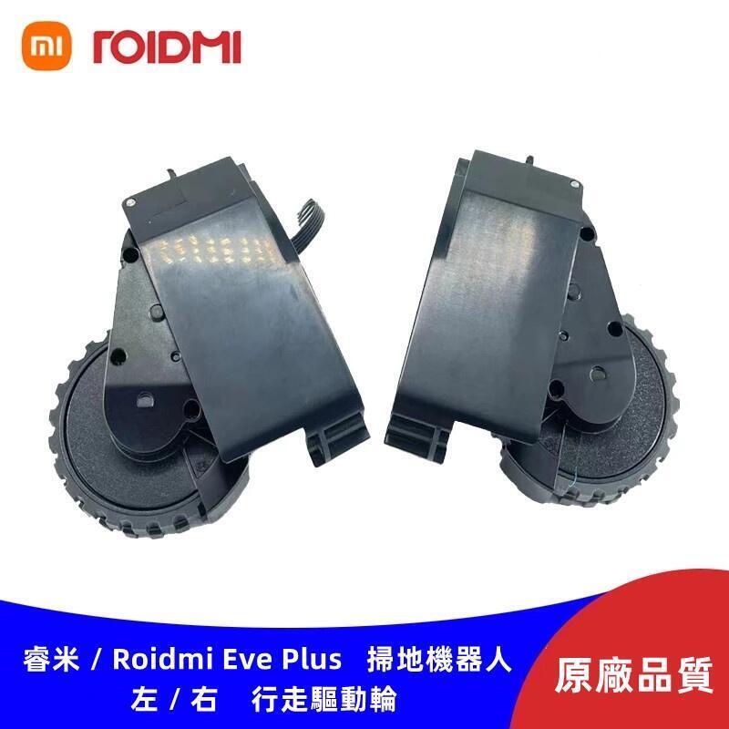 【源一商社】原廠 睿米 Roidmi Eve Plus 掃地機器人 左 右 行走輪