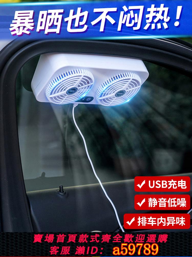【臺灣公司 可打統編】車內排氣扇汽車載排風扇降溫散熱USB空氣循環車窗換氣扇通風神器