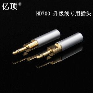 HD700專用耳機鍍金插針 插頭 接頭2.5mm （70一對）