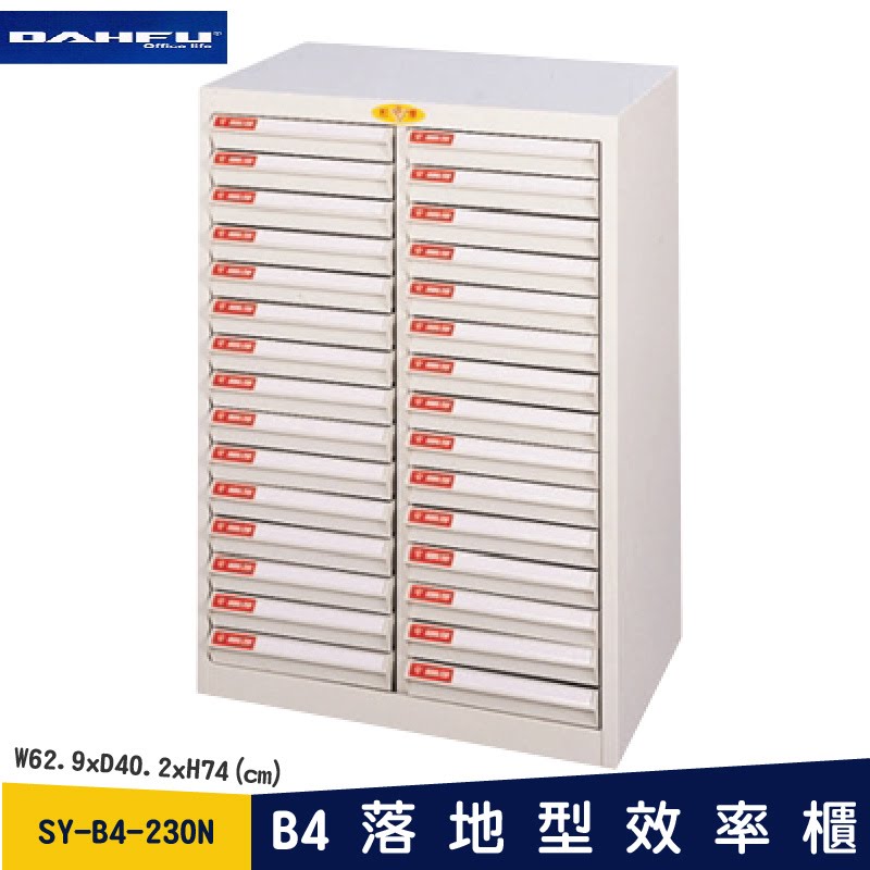 ◎分層好整理◎ SY-B4-230N B4落地型效率櫃 檔案櫃 資料櫃 整理盒 抽屜收納櫃【大富】
