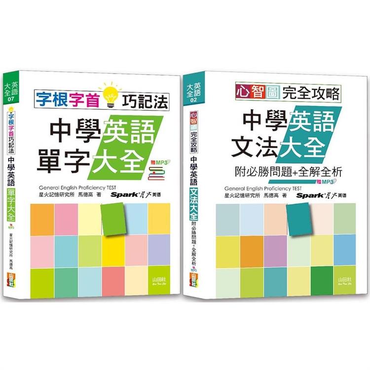 中學英語心智圖英語文法及字根字首單字暢銷套書：心智圖 完全攻略中學英語文法大全+字根字首巧記法中學英語單字大全（25K+MP3） | 拾書所