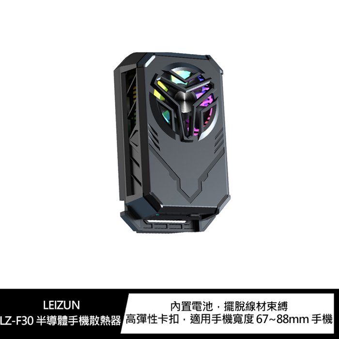 LEIZUN LZ-F30 半導體手機散熱器【APP下單4%點數回饋】
