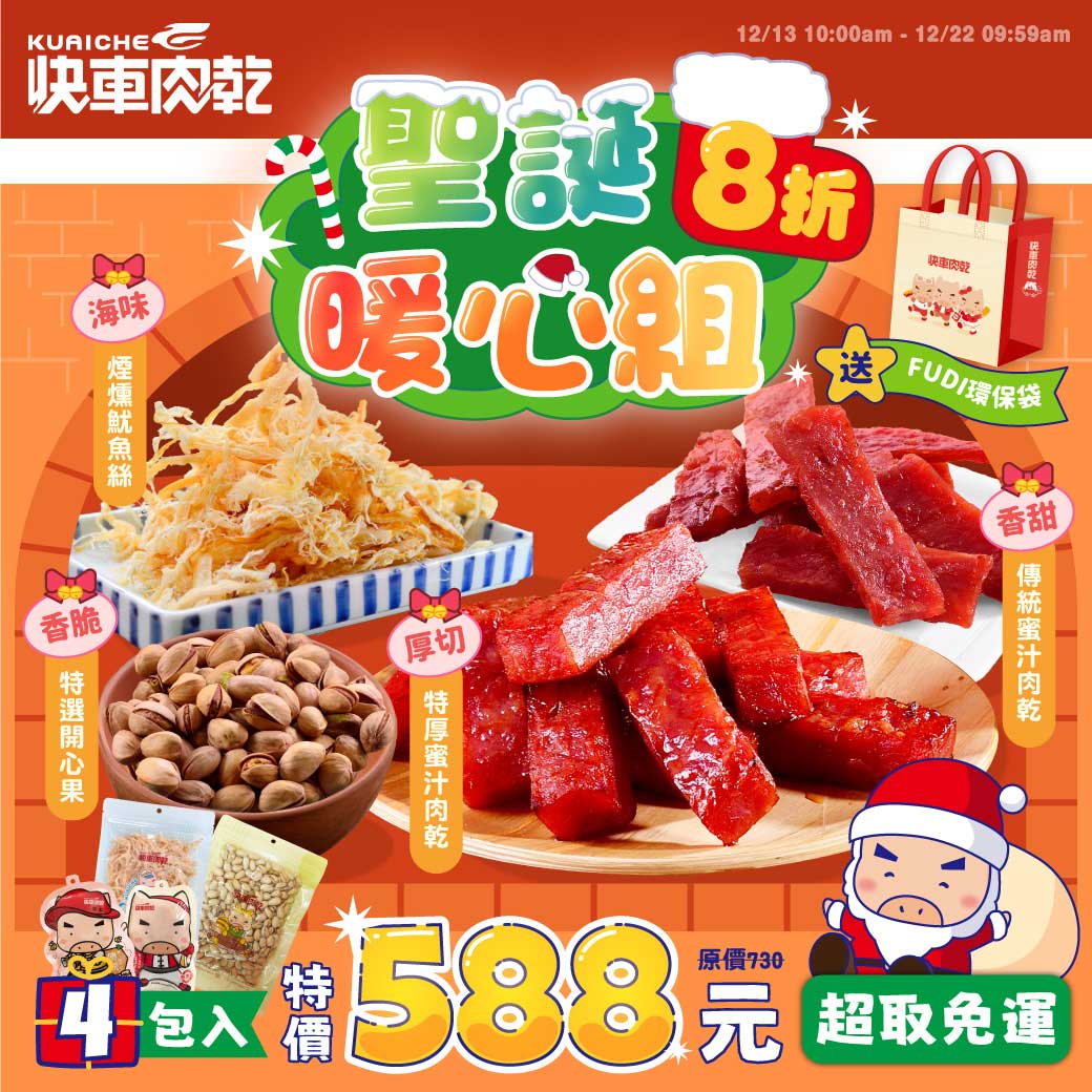 快車肉乾 | 聖誕暖心組