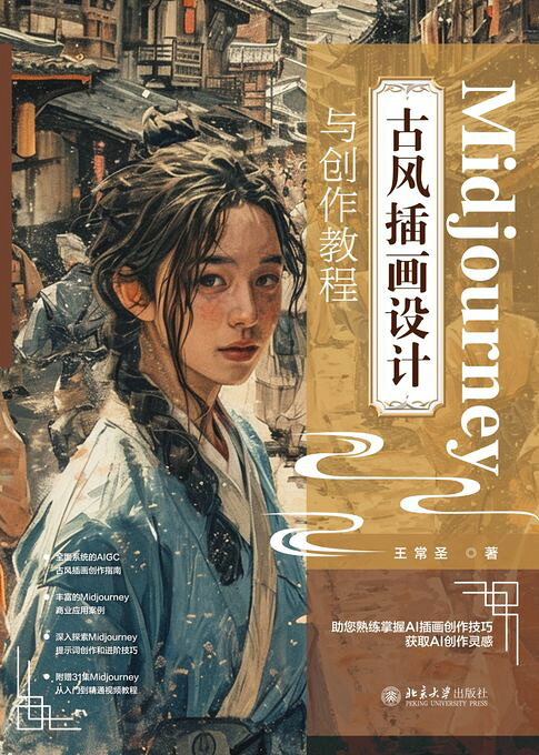 Midjourney 古风插画设计与创作教程【電子書】