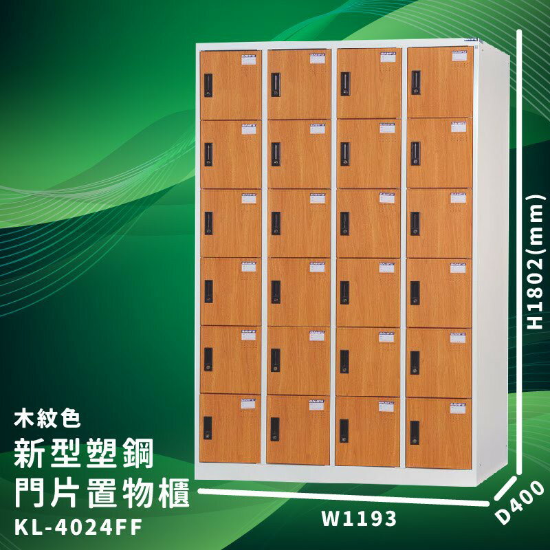 有效收納【大富】KL-4024FF 木紋色 新型塑鋼門片置物櫃 (台灣品牌/收納/歸類/辦公家具/儲物櫃/收納櫃)