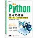 最新Python基礎必修課(含ITS Python國際認證模擬試題) (1版) 何嘉益、張力元 碁峰