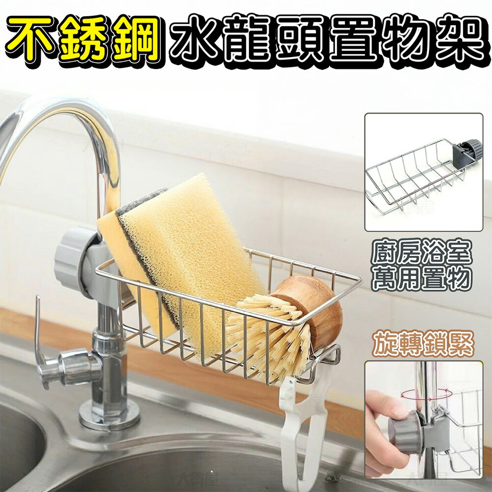 大賀屋 不鏽鋼水龍頭置物架 廚房置物架 抹布置物架 海綿置物架 瀝水架 免打孔置物架 水槽置物架 收納架 C00010777