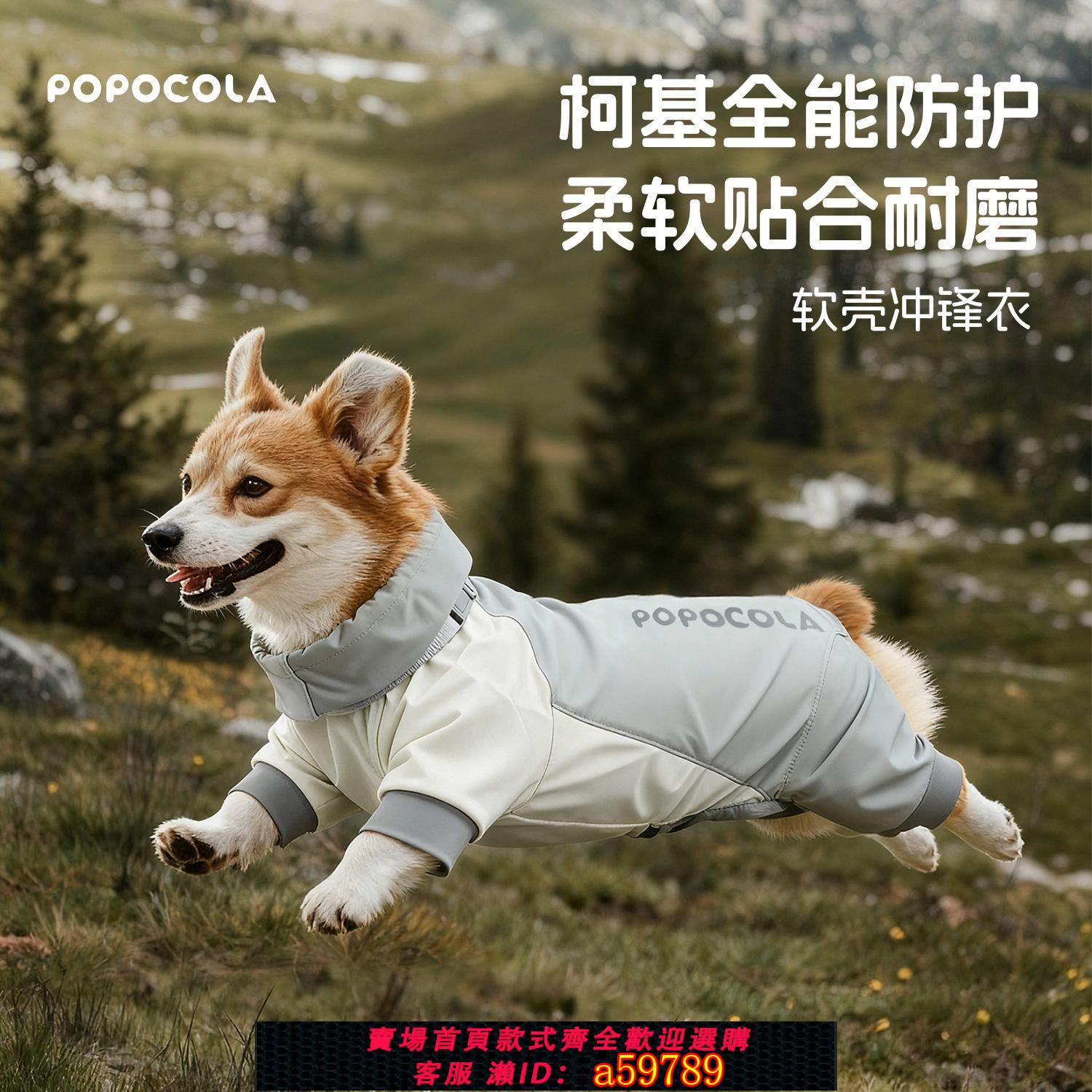 【臺灣公司 可打統編】POPO柯基衣服沖鋒衣秋季外出防臟戶外防蟲護肚子中型犬狗狗四腳衣